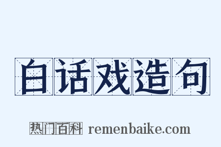 白话戏造句是什么意思的图片